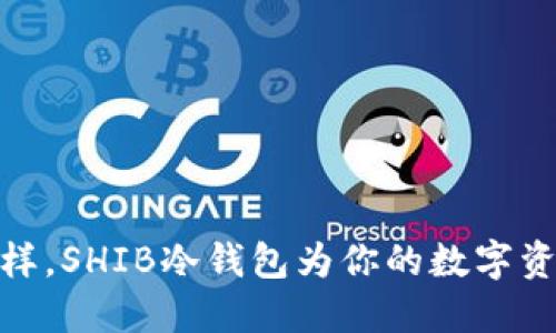 像守护神一样，SHIB冷钱包为你的数字资产保驾护航