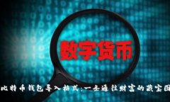 比特币钱包导入格式：一条通往财富的