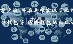 比特币钱包自比特币项目启动以来就存