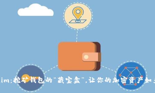 Tokenim：挖矿钱包的“藏宝盒”，让你的加密资产如鱼得水
