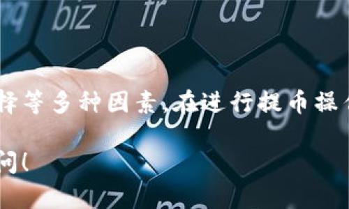 在进行加密货币提币的过程中，尤其是将数字资产从交易所（如Gate.io）提到个人钱包（如TP钱包），许多用户都会关心提币的时间问题。下面，我将为您详细解答这个问题，并提供相关信息和指导。

### 提币时间概述

提币到TP钱包的时间并不是恒定的，它受到多个因素的影响：

1. **区块链网络拥堵**：加密货币的交易是在区块链上进行的，因此网络的拥堵情况会直接影响到交易的确认时间。如果当前网络拥堵，那么您的提币请求可能需要更长的时间才能得到确认。

2. **提币手续费**：在大多数加密交易所中，用户可以选择支付不同的手续费以加快交易处理速度。如果您选择了较低的手续费，您的交易可能会被放在较后的位置进行处理，而支付高手续费的交易则可能会优先处理。

3. **交易所处理时间**：不同的交易所对提币请求的处理时间也有所不同。Gate.io的提币请求处理时间通常比较快，但在某些高峰时段或维护期间，可能会有所延迟。

4. **TP钱包的接收确认**：一旦Gate.io发出提币请求，您的TP钱包需要在区块链上确认这些交易。当确认达到一定数量后，您才能在钱包中看到该笔交易。

### 通常的提币时间

通常情况下，从Gate.io提币到TP钱包的时间大约在几个分钟到几个小时之间，这取决于上面提到的因素。在某些情况下，如网络拥堵严重，可能会需要更长的时间。

### 如何检查提币状态

为了及时了解您的提币状态，您可以通过以下方式进行确认：

1. **交易所的提币记录**：在Gate.io的账户中，您可以查看提币记录，查看当前提币流程的状态。

2. **区块链浏览器**：您可以使用区块链浏览器（如Etherscan，BscScan等）来查看您的交易是否已被确认。这种方式可以让您实时查看交易的状态。

### 提币的其他注意事项

在进行提币时，以下几点需要特别注意：

1. **地址正确性**：确保您在提币时输入的TP钱包地址是正确的。输入错误的地址可能导致无法找回资金。

2. **网络选择**：在提币时请确认您选择了正确的网络。例如，某些资产可以在多个区块链上进行传输，而不同的链有不同的提币地址。

3. **小额提币测试**：如果您是第一次提币，建议您先进行小额提币测试，以确保一切都正常。

### 结论

总而言之，从Gate.io提币到TP钱包的时间通常在几分钟到几个小时之间，具体时间依赖于网络状况和手续费的选择等多种因素。在进行提币操作时，请务必仔细核对地址和网络信息，以避免不必要的损失。如果遇到异常情况，也可通过交易所的客服进行咨询。

希望这篇文章能够帮助您更好地理解Gate.io提币到TP钱包的具体流程和时间！如果您还有其他疑问，随时欢迎提问！