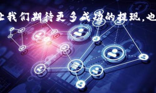 wallet钱包/wallet是每个数字货币投资者的“钱包”，而以太坊（Ethereum）就像是我们数字财富的精华。那么，如何将这些闪闪发光的数字资产转化为现实生活中的现金呢？在这篇文章中，我们将逐步细致地探讨如何将以太坊提现，同时融入一些幽默和有趣的比喻，让你在学习的过程中不会觉得无聊。谁还没点小烦恼呢？

步骤一：了解你的钱包

首先，无论你使用的是哪种以太坊钱包，了解其基本操作是至关重要的。就像一把钥匙，只有插入正确的锁，才能打开宝藏。你的钱包可能是硬件钱包（如Ledger）、软件钱包（如MetaMask）或者是交易所钱包（如币安、Coinbase等）。每种钱包都有自己的提现方式，确保你熟悉你用的那一款。

步骤二：将以太坊转至交易所

如果你的以太坊存放在一个私人钱包中，首先需要将它转移到一个支持提现功能的交易所。这就好比你把自家美味的水果运送到市场去出售。选择一个信誉良好的交易所非常重要，比如币安（Binance）、火币（Huobi）或者Coinbase。然后，通过复制交易所提供的以太坊地址，将以太坊发送到这个地址。注意任何小错误哦，一不小心就“掉”进了无底洞。

步骤三：选择提现方式

当你的以太坊成功转账到交易所后，是时候决定如何将它提现了。大多数交易所提供多种提现方式，如银行转账、信用卡提现或者第三方支付平台（如PayPal）。选一种最适合自己的方式，犹如选择一条通往成功的路线。这里需要注意的是，不同的提现方式可能会产生不同的手续费和处理时间，因此选择之前要仔细比对。

步骤四：进行提现

提现的过程通常比较简单。在交易所中找到“提现”选项，输入你想提取的金额，然后根据提示进行操作。确认无误后，提交申请。想象一下，你正在提取你辛辛苦苦赚来的金子，心中总是充满期待。

步骤五：耐心等待

提交提现申请后，你就需要耐心等待处理结果了。根据不同交易所和提现方式，可能会有短则几分钟，长则数小时的等待时间。就像大厨在厨房里慢慢调制出一道美食，你无法催促他，但就在这一刻，期待是最美好的配料。

步骤六：查看到账情况

在等待的过程中，不妨做做其他事情，比如喝杯咖啡，放松一下。过一会儿，查看一下你的银行账户或第三方支付平台，看是否已经收到提现金额。这个时刻，可能是最紧张的时刻，仿佛等待着彩票结果的公布。有时，你可能会想，“我掏的钱，是不是被小精灵偷走了？”

常见问题解答

在这个过程中，你可能会遇到一些问题。别担心，我为你准备了一个 FAQ，让你的心情更轻松。

h41. 提现需要多长时间？/h4
通常来说，提现时间与所选的提现方式有关。银行转账可能需要1-5个工作日，而使用第三方支付平台通常较快，可能在几小时内到账。

h42. 提现的手续费是多少？/h4
不同的交易所和提现方式费用差异很大。一般来说，比较便宜的选项是使用银行转账，但也有可能存在最低提现金额的要求。

h43. 如果提现失败，我该怎么办？/h4
如果提现失败，首先检查交易所的相关公告，看是否有系统维护或其他原因。如果没有，那么及时联系交易所的客服，让他们帮你解决问题。

最后的思考

将以太坊提现就像是将梦中的财富实现为现实生活中的可支配资产。它需要耐心、细心和一定的操作技巧，经过这一系列步骤，你将看到自己的努力变得有形。让我们期待更多成功的提现，也希望每一次的操作都能顺利进行。

在这独一无二的数字世界中，保持好奇和耐心，时刻准备迎接新的挑战。毕竟，什么都比没有尝试来得有趣，问题总是会带来解决的收获！

以太坊, 提现, 钱包, 加密货币/guanjianci