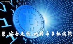 像衣服里的口袋，安全无忧：比特币手