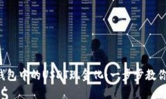 如何将TP钱包中的USDT现金化：一步步教