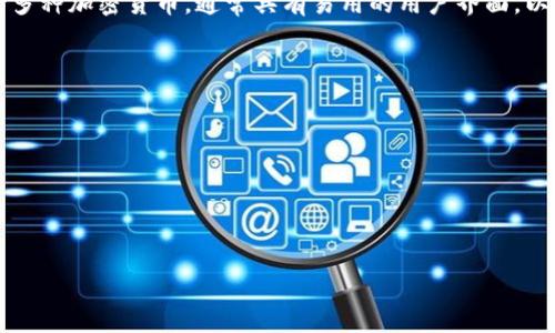 TP钱包是一种数字货币钱包，TP代表“TrustPilot Wallet”，专注于区块链技术和加密货币的安全存储、管理和交易。它支持多种加密货币，通常具有易用的用户界面，以及安全性、速度和去中心化的特点。用户可以通过TP钱包方便地存储、发送和接收各种加密货币，进行交易或查看资产信息。

TP钱包的主要功能包括：

1. **资产管理**：用户可以轻松管理多个数字资产，查看实时价格和市场动态。
2. **交易功能**：支持加密货币之间的快捷交易，通常会提供一些实时交易数据和历史记录。
3. **安全性**：采用多种安全措施，保护用户的资金安全，如私钥管理、冷钱包存储等。
4. **去中心化**：用户对自己的资产拥有完全控制权，符合区块链的去中心化理念。

TP钱包通常适合那些希望安全存储和管理加密货币的用户，无论是新手还是有经验的投资者。