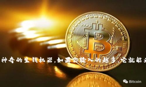 在这里讨论为何USDT放在钱包里“消失”的问题,我会尽可能深入浅出地解释。先来看一个有趣的比喻:想象一下你的数字钱包就像是一台神奇的生钱机器。如果你输入的越多,它就能为你自动生成更多的USDT。然而,出问题的地方就是这台机器完全依赖于外部网络的稳定性、交易的适时性以及你自己对操作的谨慎程度。
USDT放钱包里“消失”的真相揭秘:为何你的数字资产难觅踪影?