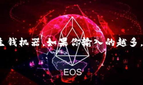 在这里讨论为何USDT放在钱包里“消失”的问题,我会尽可能深入浅出地解释。先来看一个有趣的比喻:想象一下你的数字钱包就像是一台神奇的生钱机器。如果你输入的越多,它就能为你自动生成更多的USDT。然而,出问题的地方就是这台机器完全依赖于外部网络的稳定性、交易的适时性以及你自己对操作的谨慎程度。
USDT放钱包里“消失”的真相揭秘:为何你的数字资产难觅踪影?