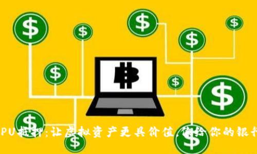 Tokenim的CPU抵押:让虚拟资产更具价值,像给你的银行卡加了个锁
