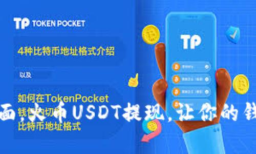 如同鱼儿跃出水面,火币USDT提现,让你的钱包飘起财富涟漪