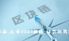 如同鱼儿跃出水面，火币USDT提现，让