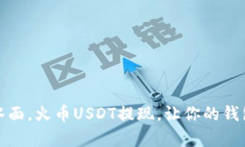 如同鱼儿跃出水面,火币USDT提现,让你的钱包飘起财富涟漪