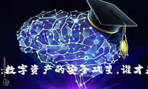 热钱包与冷钱包：数字资产的安全双星，谁才是真正的守护者？