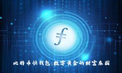 比特币快钱包：数字黄金的财富乐园