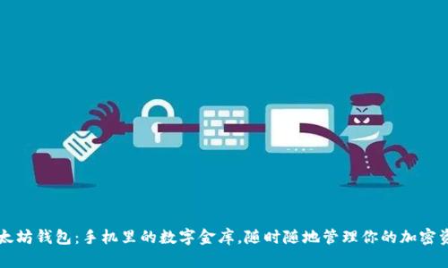以太坊钱包:手机里的数字金库,随时随地管理你的加密资产