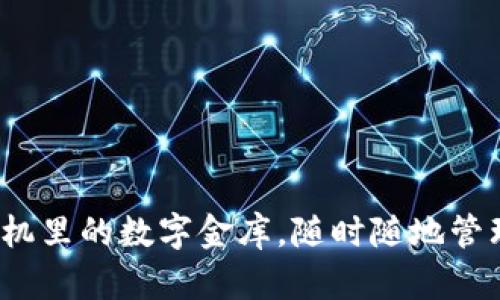 以太坊钱包:手机里的数字金库,随时随地管理你的加密资产