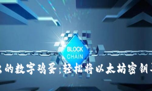 破壳而出的数字鸡蛋：轻松将以太坊密钥导入钱包