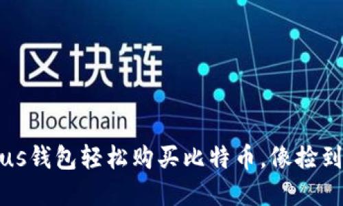 花样金融：用Plus钱包轻松购买比特币，像捡到宝一样的体验！