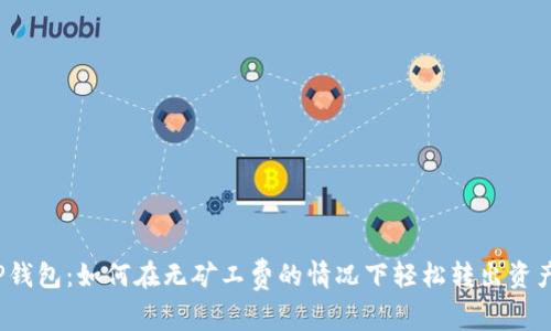 TP钱包：如何在无矿工费的情况下轻松转出资产？