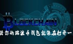 掌控财富的钥匙：激活你的瑞波币钱包