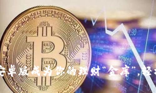 让瑞波币钱包安卓版成为你的理财“金库”,轻松管理数字资产