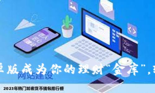 让瑞波币钱包安卓版成为你的理财“金库”,轻松管理数字资产