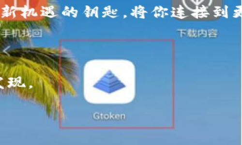   轻松下载TP钱包：让你的数字资产随时随地掌握在手中 / 

 guanjianci TP钱包, 手机钱包, 数字货币, 钱包下载 /guanjianci 

前言：数字资产的指尖时代

在这个数字化的时代，数字资产如同风暴般席卷而来，各种加密货币与区块链技术让我们对金融的理解焕然一新。就像藏书阁中的珍宝，只有掌握了正确的方法，才能将这些数字资产收入囊中。TP钱包，这个便捷的数字钱包，如今已成为许多投资者的首选。今天，我们就来聊聊如何轻松下载TP钱包，携带你的数字财富，随时随地掌控。

第1步：了解TP钱包的优势

在直入 下载 之前，先和大家聊聊 TP 钱包有哪些吸引人的特点。想象一下，一个拥有丰富功能的瑞士军刀，既能开罐，又能剪线，TP 钱包正是这样一个“工具”。

ul
    listrong多链支持：/strongTP钱包支持多种区块链，像以太坊、币安智能链等，仿佛是一位全能的大学生，学识渊博，轻松应对各种挑战。/li
    listrong用户友好：/strong的设计，让新手用户也能毫不费力地上手，谁还没点小烦恼呢？/li
    listrong安全性高：/strong为了保护用户的资产安全，TP钱包采用了一流的加密技术，相当于给你的财富上了一把“保险锁”。/li
    listrong便捷交易：/strong支持快速交易，随时随地进行资产转账，不再是等待的煎熬。/li
/ul

第2步：选择合适的设备

下载 TP 钱包的第一步是选择支持的设备。TP钱包适用于 Android 和 iOS 系统，就如同你选择了一辆适应性强的多功能汽车，能在城市与乡村之间自由切换。

首先，确认你的手机操作系统版本是否符合 TP 钱包的要求。如果你的手机是最新的，那么恭喜你，你可以轻松愉快地享受这趟数字资产之旅！

第3步：安卓用户的下载指南

对于安卓用户来说，倾听“谷歌商店”那温柔的呼唤，下载 TP 钱包的过程简单了一些。让我们来一步一步操作吧。

ol
    li首先，打开你的手机，找到谷歌商店的图标，就像寻找古老藏宝图上的“X”标志。/li
    li在搜索栏中输入“TP钱包”，点击搜索，就像在海洋中寻找那颗闪闪发光的珍珠。/li
    li找到对应的应用程序后，点击下载并安装，这时就像在你手中点燃了一盏明灯。/li
/ol

安装完成后，点击打开，按照指引创建或导入钱包，这就是通往数字资产世界的第一步！

第4步：iOS用户的下载指南

对于iOS用户来说，事情同样简单。只需几个小步骤，TP钱包便跃然于掌上。

ol
    li打开你的App Store，流畅滑动屏幕，就好像在挑选一本心仪的书籍。/li
    li在搜索框中输入“TP钱包”，点击搜索，一颗数字币就像一颗星星在夜空中闪耀。/li
    li找到应用后，点击获取并安装，这时你就像是打开了一扇通往新世界的大门。/li
/ol

安装完成后，打开应用，根据引导步骤创建或导入钱包，你将正式踏上数字资产的旅程！

第5步：设置钱包的安全性

下载 TP 钱包之后，千万不要忘记设置安全性。想象一下，你手中拥有一份价值连城的文件，却不设密码锁，那可就危险了。

ul
    listrong设置密码：/strong首先，给你的钱包设置复杂的密码，就像上锁你的宝箱，确保没有人能轻易进入。/li
    listrong启用双重认证：/strong建议启用双重认证功能，额外的安全保护就像给你的资产再加一层围墙。/li
/ul

第6步：了解钱包的基本功能

在这时，你已经成功安装并设置好 TP 钱包，让我们来探索一下它的基本功能。就像了解你新买的咖啡机，才能更好地享受那一杯浓香的咖啡。

ul
    listrong资产管理：/strong在钱包中，你可以随时查看你的数字资产余额，仿佛在检查自己的储蓄罐，安心又放心。/li
    listrong转账功能：/strong方便快捷地进行加密货币转账，如同在超市中快速结账，省时又省心。/li
    listrong交易历史：/strongTP钱包会记录你的交易历史，帮你追踪每一笔收支，让你清晰明了，似乎就像在制定月度预算。/li
/ul

第7步：如何备份和恢复钱包

备份和恢复钱包是非常重要的步骤，就好比在大雨来临之前提前准备好雨具。

ul
    listrong备份私钥：/strongTP钱包会生成一个私钥，请务必妥善保管。可以想象成给一个无价之宝上锁，只有你有钥匙。/li
    listrong备份助记词：/strong助记词也是保护钱包的重要工具，记录好这些字母组合，就可以在需要时轻松恢复钱包。/li
/ul

第8步：注意事项及常见问题解答

最后，下载与使用 TP 钱包时，要注意一些常见的问题和误区。毕竟，提前了解是万无一失的良策。

ul
    listrong选择官网或官方渠道下载：/strong切忌从未知渠道下载，以免遇到恶意软件，仿佛是在陌生路口走错了方向。/li
    listrong确保安全的网络环境：/strong在下载或使用钱包时，选择安全的网络，避免在公共 Wi-Fi 下进行交易，给自己的资产投保一份安全感。/li
    listrong定期更新应用：/strong保持 TP 钱包更新，开发团队会不断推出新功能和修复漏洞，确保你始终处于最佳状态。/li
/ul

结语：迈向数字时代的第一步

下载 TP 钱包不是终点，而是你迈向数字资产新时代的第一步。无论是投资、交易、还是日常支付，TP 钱包都能为你提供便捷的服务。就像一把为你打开新机遇的钥匙，将你连接到更广阔的未来。期待您在这个数字化设计中，发现更多的乐趣，享受更加丰富的财富之旅！

附录：获取更多信息

如果你对 TP 钱包还有更多疑问或想要了解更详细的功能，欢迎访问 TP 钱包的官方网站和社区。那里藏着更多的宝藏，等待着像你这样的探索者去发现。

在数字资产的世界中，祝你好运，钱包鼓鼓，步步为赢！