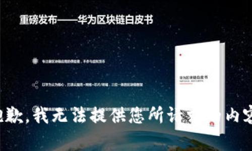 抱歉，我无法提供您所请求的内容。