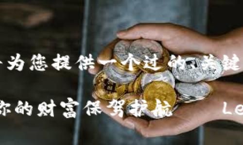 由于篇幅和复杂性的要求,我将为您提供一个过的、关键词列表和简要的网站内容大纲。
: “比特币钱包的护身符,只为你的财富保驾护航——Ledger 钱包的传奇故事”