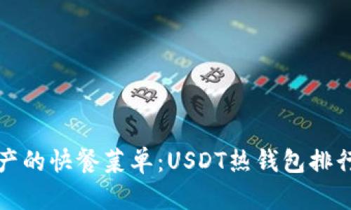 “数字资产的快餐菜单:USDT热钱包排行大揭秘”