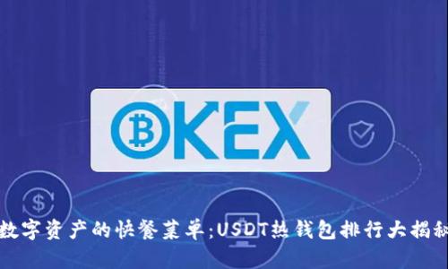 “数字资产的快餐菜单:USDT热钱包排行大揭秘”