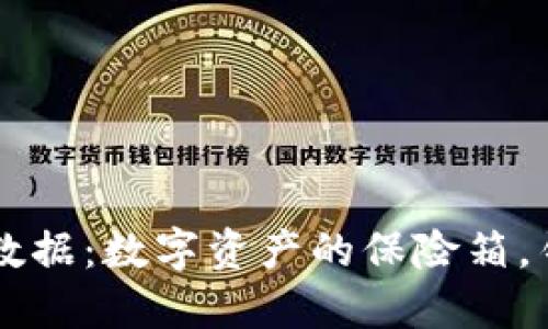 以太坊钱包数据：数字资产的保险箱，钥匙在你手中