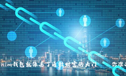 不备份Tokenim钱包就像丢了通往财富的大门——你准备如何面对?