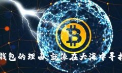 币转到TP钱包的理由，就像在大海中寻