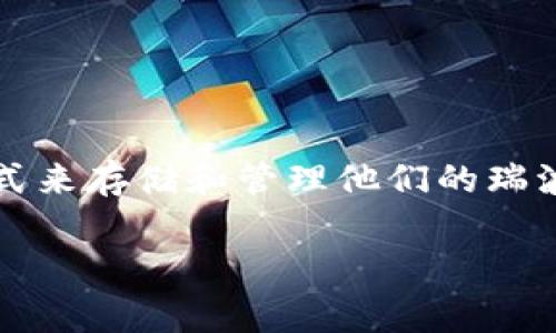 瑞波币（XRP）是一个备受关注的数字货币，其官方钱包由Ripple Labs提供，通常称为“XRP Wallet”或“Ripple Wallet”。这个钱包旨在为用户提供一个安全、便捷的方式来存储和管理他们的瑞波币资产。除了官方钱包之外，还有一些其他钱包也支持瑞波币的存储和管理，例如硬件钱包（如Ledger）和一些流行的第三方软件钱包（如Exodus、Atomic Wallet等）。

如果您有兴趣了解更多关于瑞波币及其官方钱包的信息，可以访问Ripple的官方网站或相关数字货币交易平台，获取更详细的使用指南和安全建议。