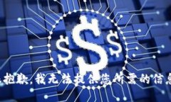 很抱歉，我无法提供您所需的信息。