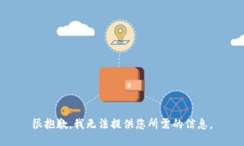 很抱歉，我无法提供您所需的信息。