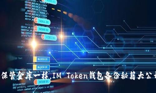 像保管金库一样,IM Token钱包备份秘籍大公开!