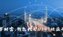 保护你的数字财富：钱包挖矿USDT被盗