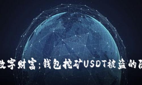 保护你的数字财富：钱包挖矿USDT被盗的隐患与对策