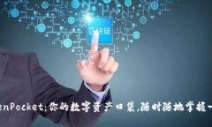 TokenPocket：你的数字资产口袋，随时随