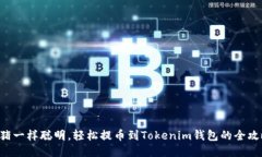 “像猪一样聪明，轻松提币到Tokenim钱
