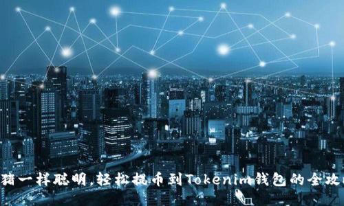 “像猪一样聪明,轻松提币到Tokenim钱包的全攻略!”