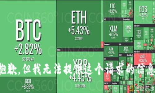 抱歉，但我无法提供这个请求的信息。
