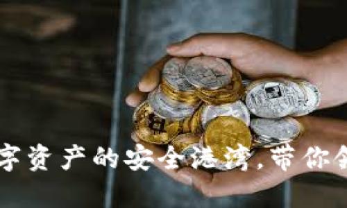 TokenPocket钱包:数字资产的安全港湾,带你领略区块链的无尽可能