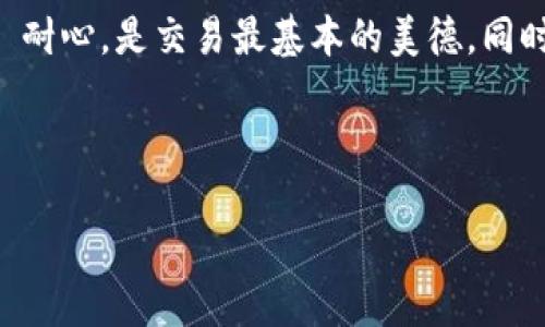 火币网Tokenim到账时间：不再是情绪的猜测，而是时间的考量

要说在数字货币交易的世界里，到账时间就如同一场期待已久的约会。你兴奋地打扮，期待与心心念念的对象见面，却又不知道对方何时会如约而至。火币网Tokenim的到账时间，对于许多用户来说，便是那超乎期待的约会，时而甜蜜，时而焦虑。

Tokenim是什么？数字货币的“调味料”

在进入正式话题之前，咱们得先聊聊Tokenim是什么。这是一种在火币生态系统内流通的代币，为了提升用户体验而增添的一道“调味料”。想象一下，你的交易如同一锅炖汤，Tokenim则是那淋漓尽致的香料，让你的交易美味无比。但就像在厨房等待水开一样，火币网Tokenim的到账时间——同样需要耐心等待。

到账时间的标准是怎样的？

一般来说，火币网Tokenim的到账时间在不同情况下是有所变动的。根据火币网的官方说明，通常情况下，从用户发起交易到Tokenim到账，一般需要10到30分钟。这就像沙漏中的沙子，慢慢流淌，时而拖沓，时而迅速。而这里有几个因素会影响到账时间：

ul
    listrong网络拥堵：/strong如果比特币区块链等网络拥堵，就好比大雨倾盆时的城市交通，堵得你烟消云散，Tokenim的到账时间也会受到影响。/li
    listrong交易确认数量：/strong不同的交易可能需要不同数量的确认，这犹如你在等候一碗面的调制时间，越是复杂，耐心就越是重要。/li
    listrong交易手数：/strong做大单的时候，像一群饿狼正围着一块大肉，必然要耗费更多的确认时间。/li
/ul

如果长时间未到账该怎么办？

有时候，等待仿佛是一种煎熬。谁还没点小烦恼呢？如果你发现Tokenim的到账时间超过了预期，不妨采取以下几步：

ul
    listrong查看交易状态：/strong直接到火币网的交易记录中查看一下。这就好比你在约会时，检查一下对方是否在路上，如果你看到“已确认”的字样，那你的Tokenim就快要到了。/li
    listrong联系客服：/strong如果交易状态显示为“未确认”，可以联系火币网的客服，询问具体情况。想象一下，你打了个电话给情人，询问“你在哪里？”/li
    listrong耐心等待：/strong如果手续费较低，或者网络交易拥堵，耐心等待是不得不的选择。谁让咱们身处于这个数字货币的风口浪尖呢？/li
/ul

如何避免到账延迟？

既然等待是一种折磨，那么如何让这个过程畅行无阻呢？以下是几点小建议：

ul
    listrong选择高峰期：/strong尽量选择在网络流量较小的时间进行交易。就像在周末的超市，你得权衡何时出门。/li
    listrong适当支付手续费：/strong有时候，多花一点手续费如同一份小小的礼物，可以让你的Tokenim优先处理。这就像你在餐厅给小费，让服务员更注重你的需求。/li
    listrong保持设备畅通：/strong确保你的网络连接正常，设备系统更新到最新。这就犹如好好打理自己的外形才能在约会中更有魅力。/li
/ul

总结：Tokenim到账的等待与反思

Tokenim的到账时间虽然不算长，但随着网络环境的变化，难免会有些不确定性。保持耐心，不妨将这段等待的时间看作一种人生哲学更替——耐心，是交易最基本的美德。同时，保持良好的沟通和合理的策略，也让你的数字货币交易之路更加顺畅。毕竟，在这场虚拟货币的舞台上，谁也无法预见未来，只能把握好现在。

这段旅程或许充满波折，但別忘了，有时候，它就是你通往成功交易之路的必经之路。心静如水，有趣则无畏，愿你的Tokenim顺利到账！

火币网Tokenim到账时间揭秘：耐心是一种美德