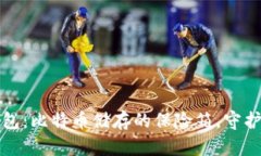 打造你的冷钱包：比特币储存的保险箱
