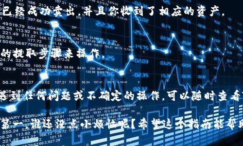 在TP钱包上卖出SGB（Songbird）可能涉及几个简单的步骤。由于TP钱包是一种去中心化的钱包，确保你了解如何使用它并安全地进行交易是相当重要的。以下是如何在TP钱包中卖出SGB的步骤：

第一步：打开TP钱包
首先，确保你已经下载并安装了TP钱包，并且已经创建了一个账户。如果你还没有账户，请按照应用程序中的指示完成注册和设置。

第二步：导入/创建钱包
如果你之前已有SGB的资产，请确保你已经导入了相应的钱包。如果是新用户，按照TP钱包的指示创建新的钱包并备份好助记词。

第三步：将SGB添加到钱包中
检查你的TP钱包中是否已显示SGB。如果没有，你可以通过点击“添加代币”并搜索SGB来添加它。确保你添加的是正确的代币合约地址。

第四步：连接交易所
要在TP钱包中卖出SGB，通常需要将钱包连接到一个去中心化交易所（DEX）。比较流行的DEX有Uniswap、PancakeSwap等。确保你选择的DEX支持SGB交易。

第五步：选择卖出
在连接到DEX后，找到SGB交易对，比如说SGB/ETH或者SGB/USDT。在交易界面中，选择“卖出”选项，然后输入你想卖出的SGB数量。

第六步：确认交易
仔细检查交换的细节，包括你将获得的金额、交易费用等。确认无误后，点击“确认交易”按钮，确保在此之前你有足够的网络费用（Gas Fee）。

第七步：等待交易完成
在提交交易后，耐心等待交易被区块链确认。交易可能需要几分钟时间，也可能会因为网络拥堵而稍长。

第八步：查看交易记录
一旦交易完成，你可以在TP钱包的“交易记录”中查看相关信息，以确认SGB已经成功卖出，并且你收到了相应的资产。

第九步：提取资金（可选）
如果你选择将兑换的资产提取到其他钱包或交易所，你可以按照各自平台的提取步骤来操作。

小贴士
在进行任何加密货币交易前，务必保持警惕，确保自己了解相关风险。如果遇到任何问题或不确定的操作，可以随时查看TP钱包的官方文档或社群支持。

通过以上步骤，你应该能够在TP钱包中顺利卖出SGB。记住，保持冷静，安全第一，谁还没点小烦恼呢？希望这个指南能帮助你顺利完成交易！