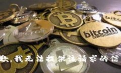 抱歉，我无法提供该请求的信息。