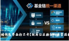 以太坊钱包界面打不开？别再让区块链