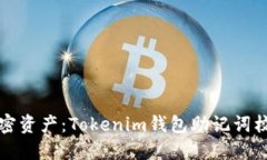 保护你的加密资产：Tokenim钱包助记词